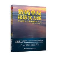 数码单反摄影实力派：专业级风景拍摄技巧大全