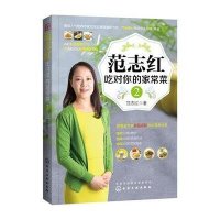 范志红吃对你的家常菜2