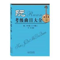 正版 阮考级曲目大全 初、中级(1-6级) 乐海编著 同心出版社
