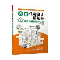住宅设计解剖书家具与材料设计法则