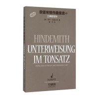 正版 欣德米特作曲技法3 三声部写作 原版引进 上海音乐出版社