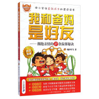我和爸妈是好友:拥抱亲情的27条温馨秘诀