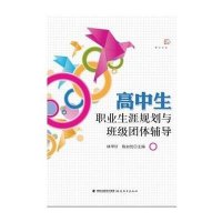 高中生职业生涯规划与班级团体辅导