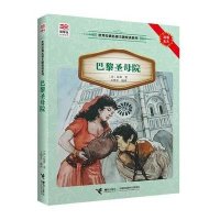 优等生必读文库 世界经典名著主题悦读系列 巴黎圣母院