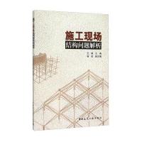 施工现场结构问题解析