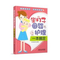 坐月子母婴护理一本搞定
