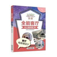 全能客厅设计精粹 第2季 客厅电视墙设计