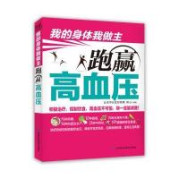 现货 我的身体我做主：跑赢高血压 吉林科技