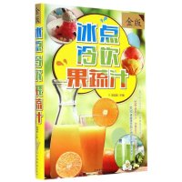 冰点 冷饮 果蔬汁（超值全彩白金版）/黎国雄