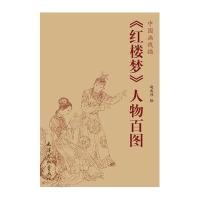 《红楼梦》人物百图