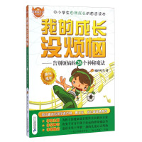非常成长书 我的成长没烦恼:告别烦恼的28个神秘魔法
