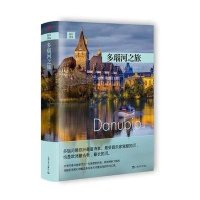 多瑙河之旅(探险之旅系列)