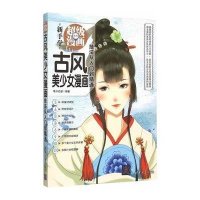 古风美少女漫画技法从入门到精通