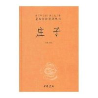 庄子—中华经典名著全本全注全译丛书