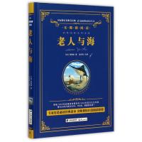 老人与海(无障碍阅读)(精)/语文新课标必读丛书 正版 书籍 新华书店畅销书