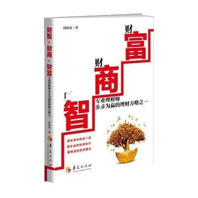 财智 财商 财富：专业理财师步步为赢的理财方略之一