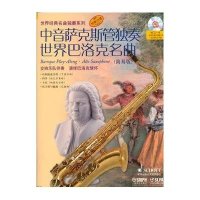 中音萨克斯管独奏世界巴洛克名曲(简易版)附CD一张