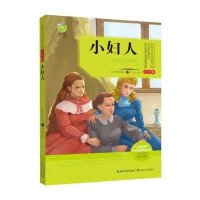 世界文学经典文库(青少版)小妇人