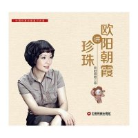 欧阳朝霞讲珍珠