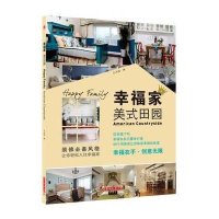 幸福家 美式田园