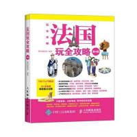 法国玩全攻略(第4版)