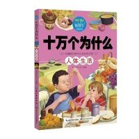 《十万个为什么：人体生活》(全新彩图本)