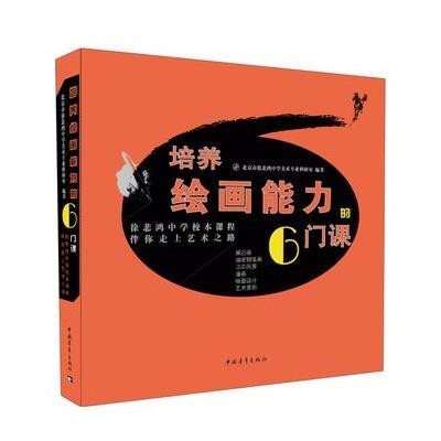 培养绘画能力的6门课 :徐悲鸿中学校本课程伴你走上艺