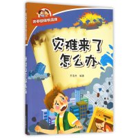 科学新知识系列:灾难来了怎么办