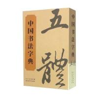 中国书法字典