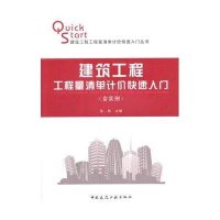 建筑工程工程量清单计价快速入门（含实例）