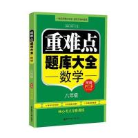 重难点题库大全 数学(八年级)
