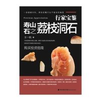 寿山石之荔枝洞石