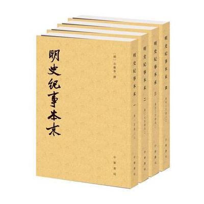 明史纪事本末(全4册)(历代纪事本末)