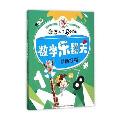 数学小子马小跳 数学乐翻天