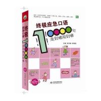 应急口语10000句：走到哪用到哪