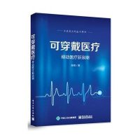 可穿戴医疗:移动医疗新浪潮