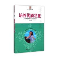 培养优质艺童-全面开发孩子艺术潜质的培育宝典