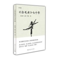 <<白毛女>>七十年