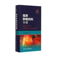 临床肿瘤内科手册(第6版)