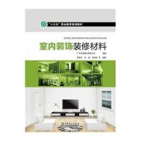 “十三五”职业教育规划教材 室内装饰装修材料