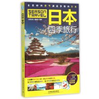 日本四季旅行