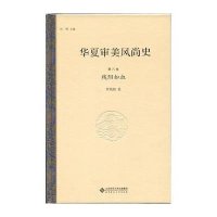 华夏审美风尚史 第八卷 残阳如血