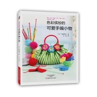 色彩缤纷的可爱手编小物