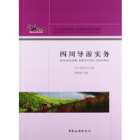 四川导游实务