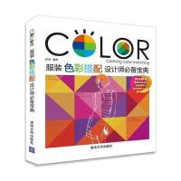 服装色彩搭配设计师必备宝典