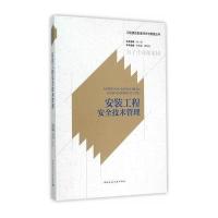 工程建设安全技术与管理丛书：安装工程安全技术管理