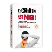 对颈椎病说NO