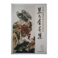 中国近现代著名花鸟画家 焦可群画集