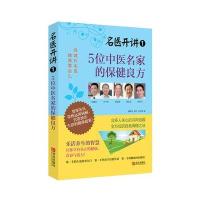 名医开讲(1)：5位中医名家的保健良方