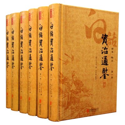 白话资治通鉴（全六册） 精装